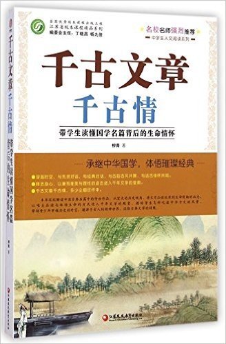 千古文章千古情(带学生读懂国学名篇背后的生命情怀)/中学生人文阅读系列