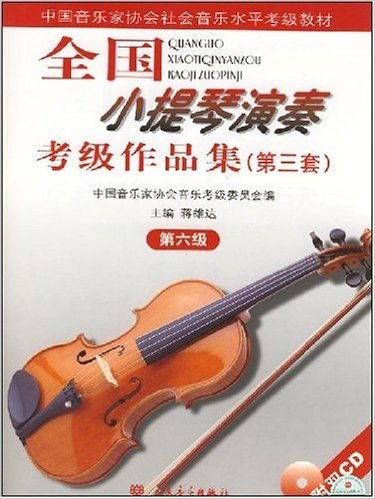 全国小提琴演奏考级作品集(第3套)(第6级)