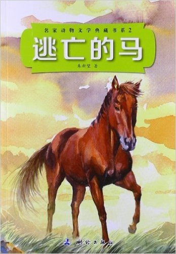 名家动物文学典藏书系2:逃亡的马