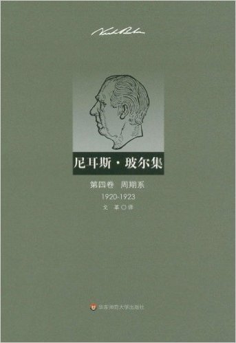 尼耳斯•玻尔集(第4卷):周期系(1920-1923)