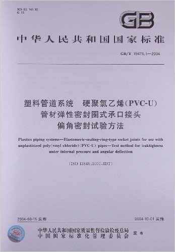 塑料管道系统硬聚氯乙烯(PVC-U)管材弹性密封圈式承口接头偏角密封试验方法(GB/T 19471.1-2004)