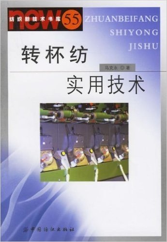 转杯纺实用技术/纺织新技术书库