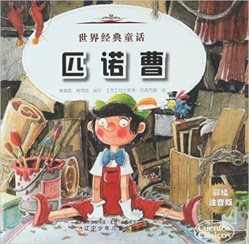 世界经典童话:匹诺曹+小红帽(彩绘注音版)