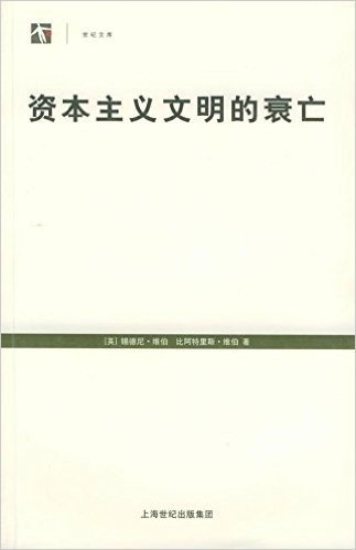 资本主义文明的衰亡