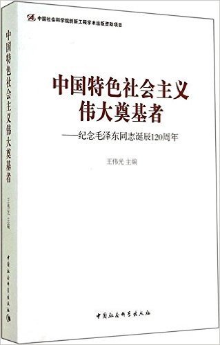 中国特色社会主义伟大奠基者:纪念毛泽东同志诞辰120周年