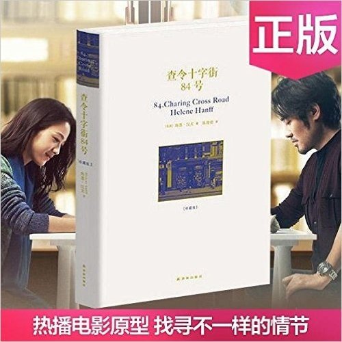 预售 查令十字街84号 精装珍藏版 "北京遇上西雅图之不二情书”电影原型 预计2016年5月31日到货