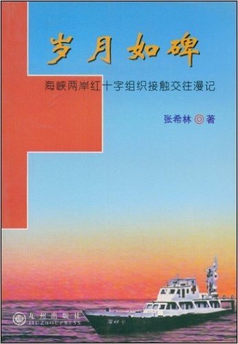 岁月如碑:海峡两岸红十字组织接触交往漫记