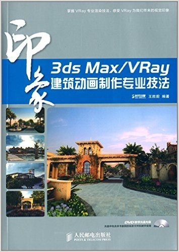 3ds Max/VRay印象建筑动画制作专业技法