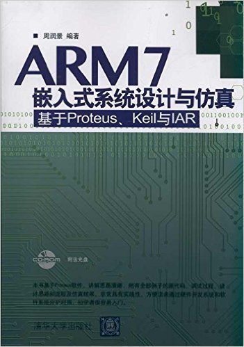 ARM7嵌入式系统设计与仿真:基于Proteus、Keil 与IAR(附CD-ROM光盘1张)
