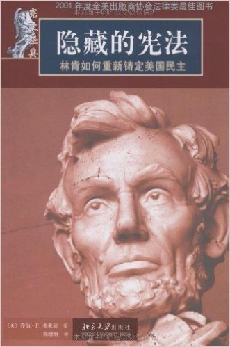 宪政经典•隐藏的宪法:林肯如何重新铸定美国民主