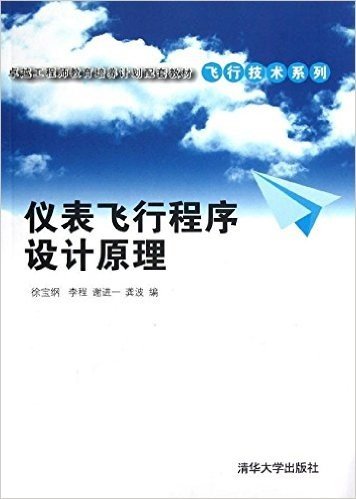 卓越工程师教育培养计划配套教材•飞行技术系列:仪表飞行程序设计原理