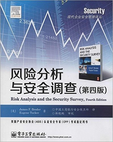 现代企业安全管理译丛:风险分析与安全调查(第4版)