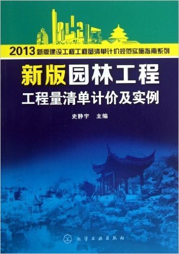 新版园林工程工程量清单计价及实例/2013新版建设工程工程量清单计价规范实施指南系列