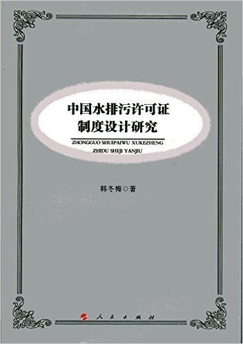 中国水排污许可证制度设计研究（L）