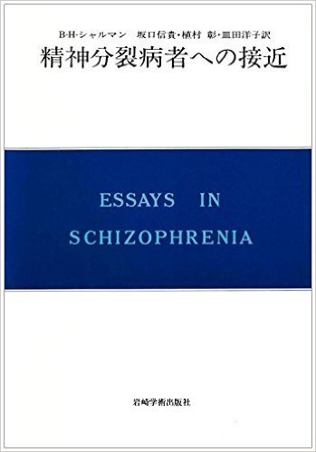 精神分裂病者への接近 目的論的見解とその実践