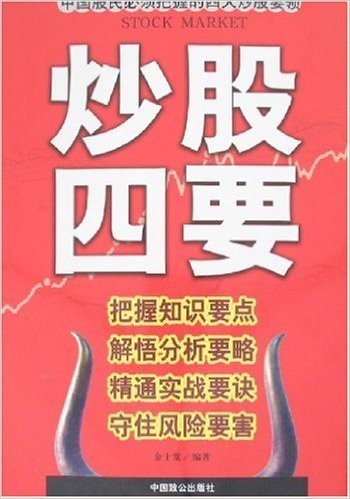 炒股四要-把握知识要点 解悟分析要略 精通实战要诀 守住风险要害