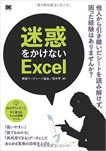 迷惑をかけないExcel