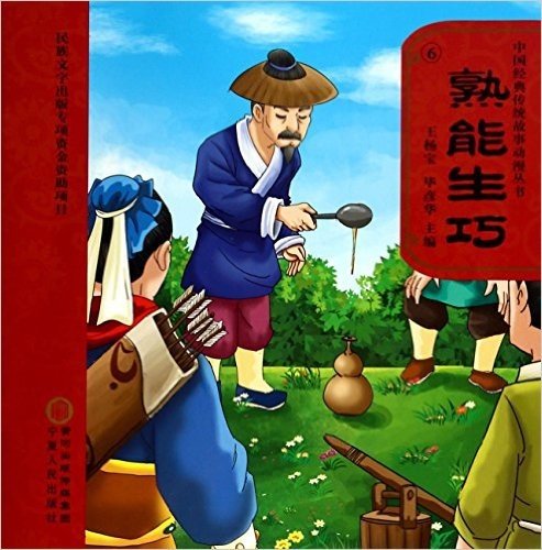 熟能生巧(附光盘)/中国经典传统故事动漫丛书(光盘1张)