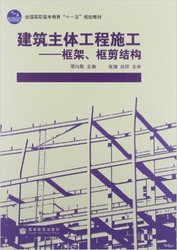 全国高职高专教育"十一五"规划教材:建筑主体工程施工:框架、框剪结构