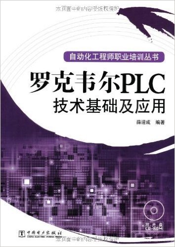 罗克韦尔PLC技术基础及应用