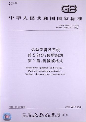 远动设备及系统(第5部分):传输规约(第1篇)传输帧格式(GB/T 18657.1-2002)