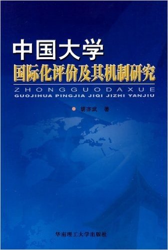 中国大学国际化评价及其机制研究