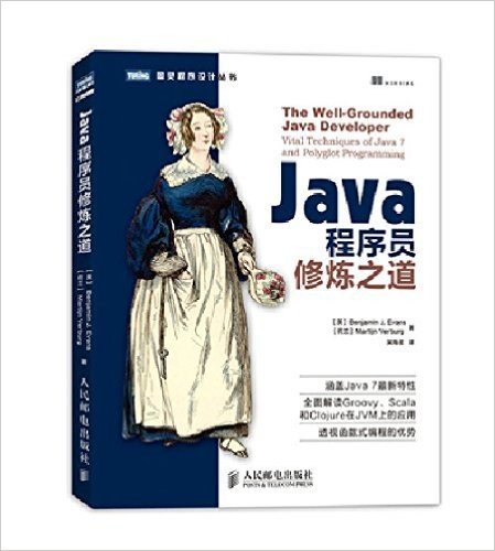 图灵程序设计丛书:Java程序员修炼之道