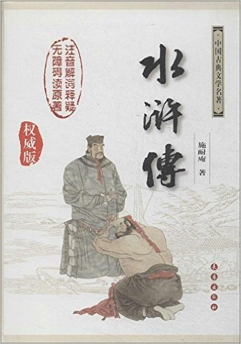 中国古典文学名著:水浒传(权威版)