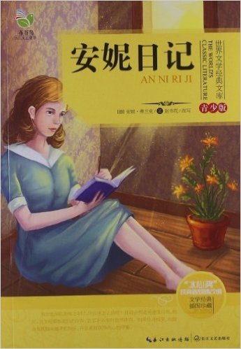 世界文学经典文库:安妮日记(青少版)