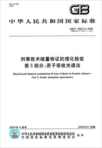 中华人民共和国国家标准·刑事技术微量物证的理化检验(第5部分):原子吸收光谱法(GB/T 19267.5-2008)