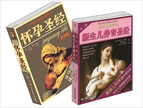 最受读者欢迎的圣经孕育书:怀孕圣经(第4版)+新生儿养育圣经(第2版)(套装共2册)
