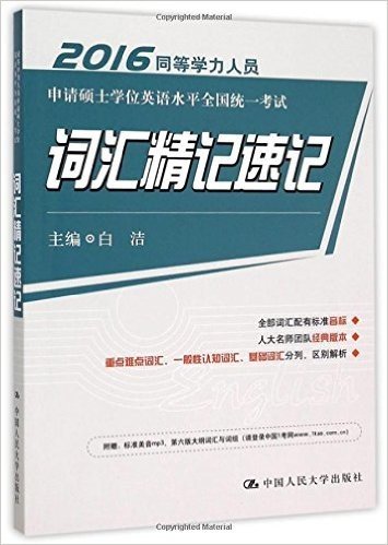 (2016)同等学力人员申请硕士学位英语水平全国统一考试:词汇精记速记