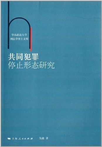 华东政法大学刑法学博士文库:共同犯罪停止形态研究