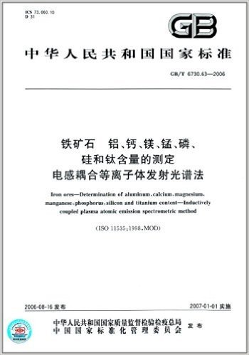 中华人民共和国国家标准:铁矿石、铝、钙、镁、锰、磷、硅和钛含量的测定、电感耦合等离子体发射光谱法(GB/T 6730.63-2006)
