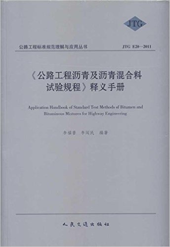 公路工程标准规范理解与应用丛书:《公路工程沥青及沥青混合料试验规程》释义手册(JTGE20-2011)