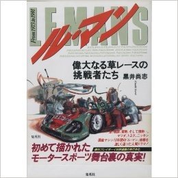 ル·マン:偉大なる草レースの挑戦者たち