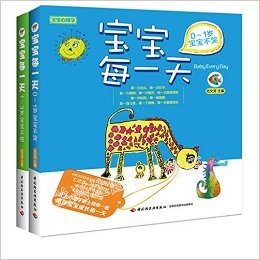 宝宝每一天(0-1岁宝宝不哭)+宝宝每一天(1-3岁宝宝不怕)套装2册宝宝心理学 正版保障 范文芳