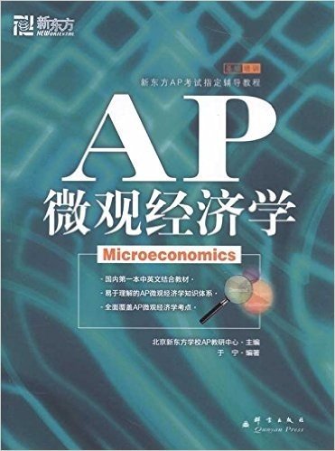 新东方•AP微观经济学