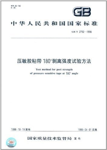 中华人民共和国国家标准:压敏胶粘带180°剥离强度试验方法(GB/T 2792-1998)