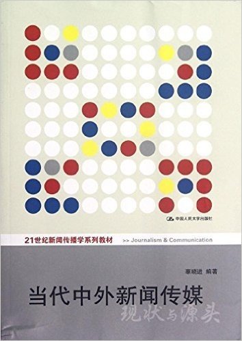 21世纪新闻传播学系列教材:当代中外新闻传媒