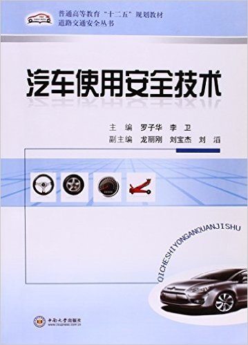汽车使用安全技术(普通高等教育十二五规划教材)/道路交通安全丛书