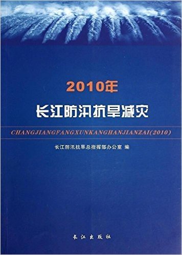 2010年长江防汛抗旱减灾