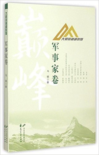 大师的巅峰时刻(军事家卷)