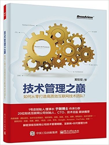 技术管理之巅:如何从零打造高质效互联网技术团队