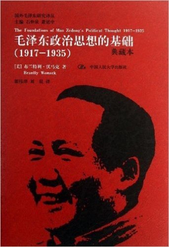 毛泽东政治思想的基础(1917-1935)(典藏本)