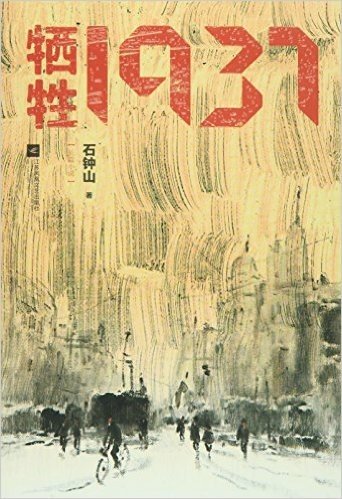 牺牲1937