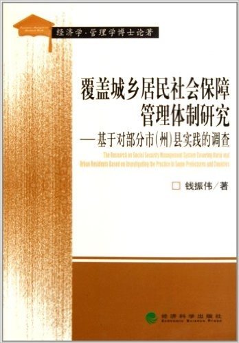 覆盖城乡居民社会保障管理体制研究:基于对部分市<州>县实践的调查