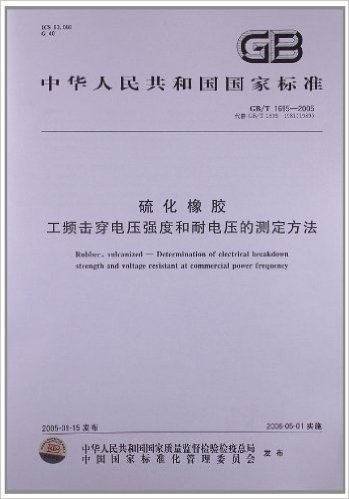 硫化橡胶、工频击穿电压强度和耐电压的测定方法(GB/T 1695-2005)
