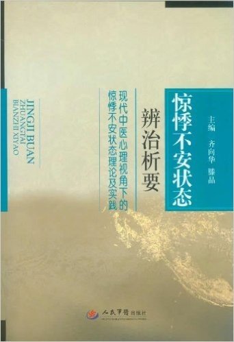 惊悸不安状态辨治析要:现代中医心理视角下的惊悸不安状态理论及实践