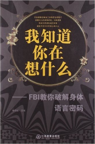 我知道你在想什么:FBI教你破解身体语言密码